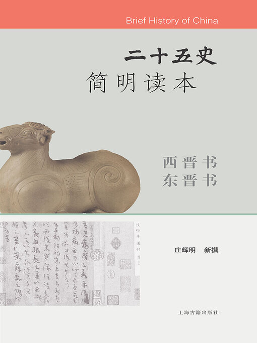 Cover image for 二十五史简明读本·西晋书 东晋书